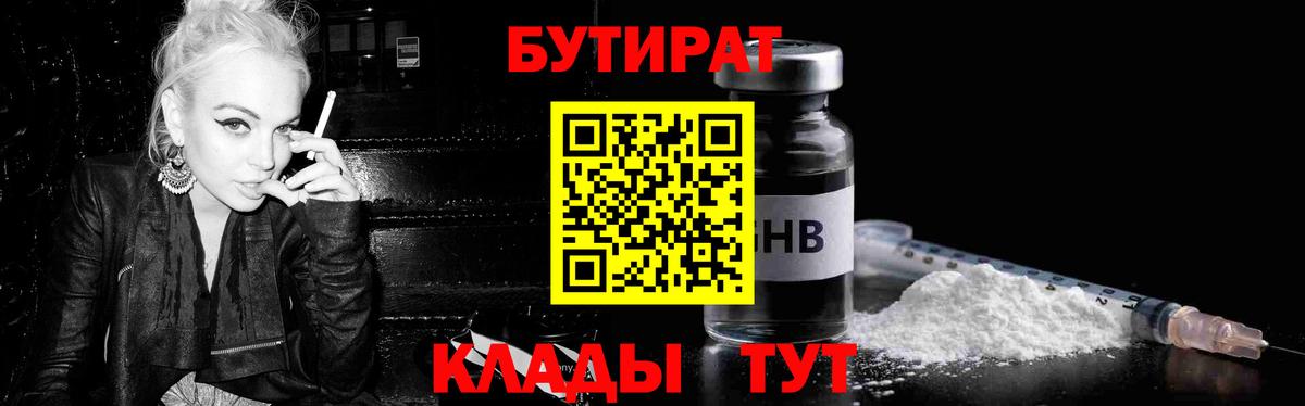 БУТИРАТ  Вход с VPN  Прокопьевск  Бутират BDO 